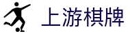 上游棋牌 - 聚拢高手对决且玩法纯正的精品棋牌室